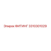 3310301029 ФИТИНГ Epiroc