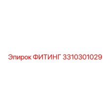 3310301029 ФИТИНГ Epiroc