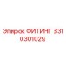 3310301029 ФИТИНГ Epiroc