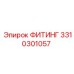 3310301057 ФИТИНГ Epiroc