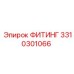 3310301066 ФИТИНГ Epiroc