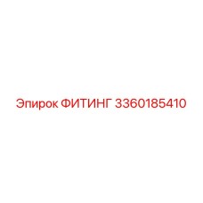 3360185410 ФИТИНГ Epiroc