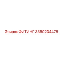 3360204475 ФИТИНГ Epiroc