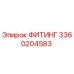 3360204583 ФИТИНГ Epiroc