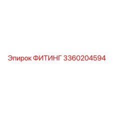 3360204594 ФИТИНГ Epiroc