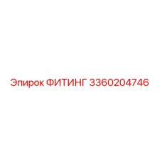 ФИТИНГ 3360204746 Эпирок