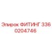 ФИТИНГ 3360204746 Эпирок