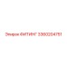 ФИТИНГ 3360204751 Эпирок