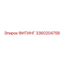 3360204758 ФИТИНГ Epiroc