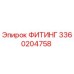 3360204758 ФИТИНГ Epiroc