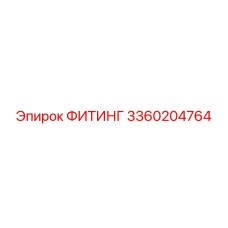 3360204764 ФИТИНГ Epiroc
