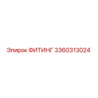 3360313024 ФИТИНГ Epiroc