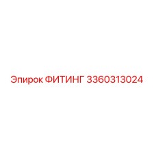 3360313024 ФИТИНГ Epiroc