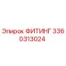 3360313024 ФИТИНГ Epiroc