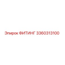3360313100 ФИТИНГ Epiroc