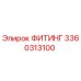 3360313100 ФИТИНГ Epiroc