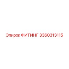 3360313115 ФИТИНГ Epiroc