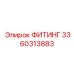 3360313883 ФИТИНГ Epiroc