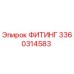 3360314583 ФИТИНГ Эпирок (Epiroc)