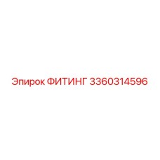 3360314596 ФИТИНГ Эпирок (Epiroc)