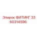 3360314596 ФИТИНГ Эпирок (Epiroc)