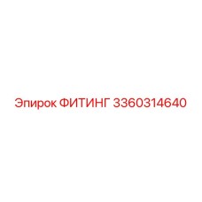3360314640 ФИТИНГ Эпирок (Epiroc)