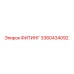 3360434092 ФИТИНГ Epiroc
