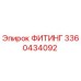 3360434092 ФИТИНГ Epiroc