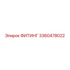 3360478022 ФИТИНГ Epiroc
