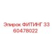 3360478022 ФИТИНГ Epiroc