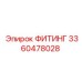 3360478028 ФИТИНГ Epiroc