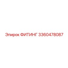 3360478087 ФИТИНГ Epiroc