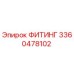 3360478102 ФИТИНГ Epiroc