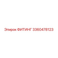 3360478123 ФИТИНГ Epiroc