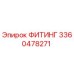 3360478271 ФИТИНГ Epiroc