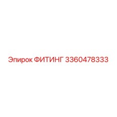 3360478333 ФИТИНГ Epiroc