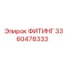 3360478333 ФИТИНГ Epiroc