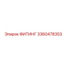 3360478353 ФИТИНГ Epiroc