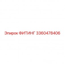 Антивибрационный фитинг 3360478406 Epiroc