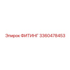 3360478453 ФИТИНГ Epiroc