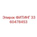 3360478453 ФИТИНГ Epiroc