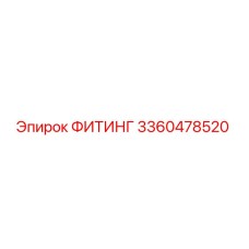 3360478520 ФИТИНГ Epiroc