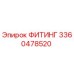 3360478520 ФИТИНГ Epiroc