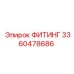 3360478686 ФИТИНГ Epiroc