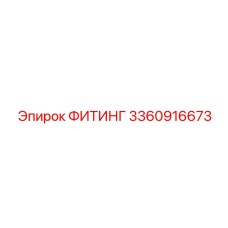 3360916673 ФИТИНГ Epiroc