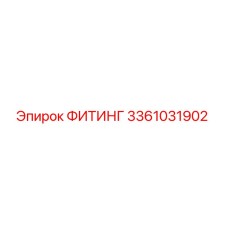 3361031902 ФИТИНГ Epiroc