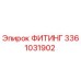 3361031902 ФИТИНГ Epiroc