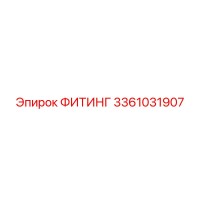 3361031907 ФИТИНГ Epiroc