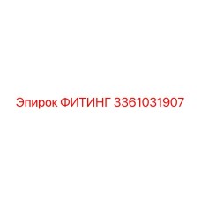3361031907 ФИТИНГ Epiroc