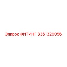 3361329056 ФИТИНГ Epiroc